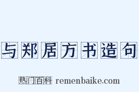 与郑居方书造句是什么意思的图片